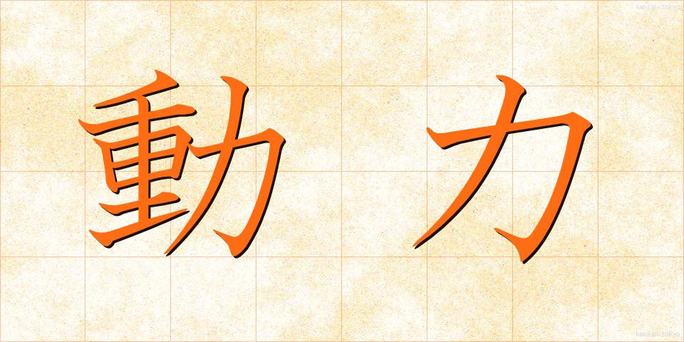 動力 (どうりょく)