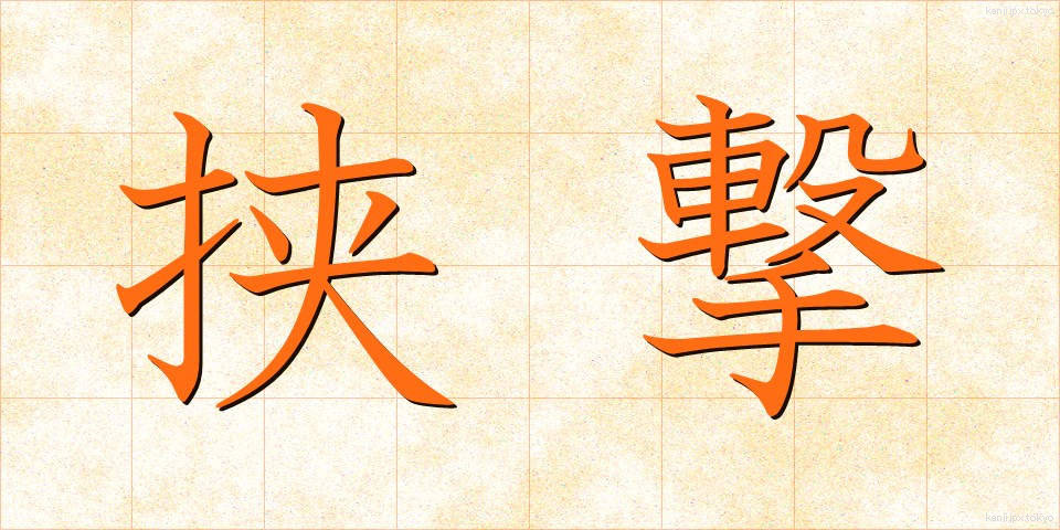 挟撃 (きょうげき)