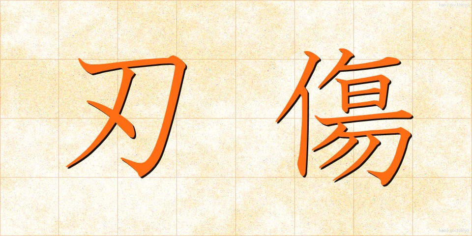 刃傷 (にんじょう)