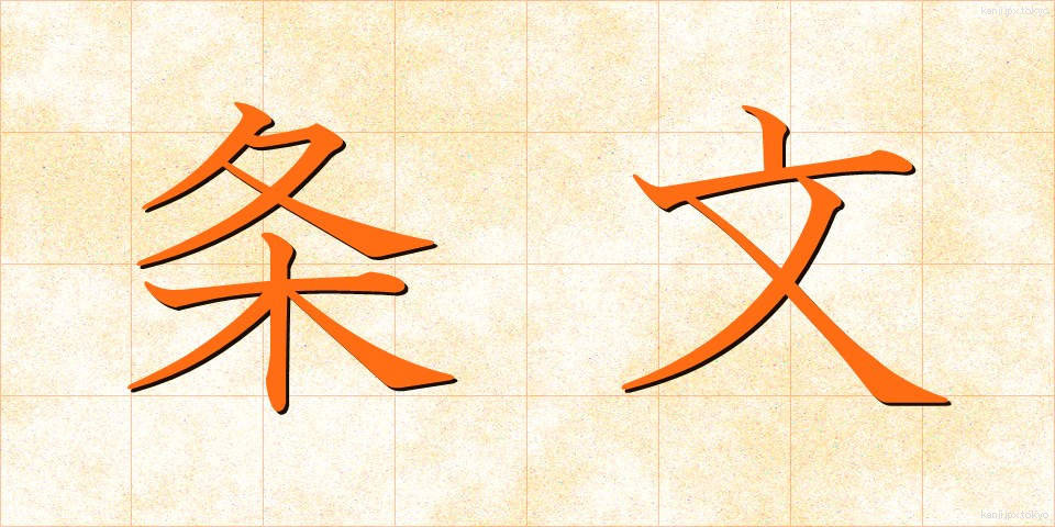 条文 (じょうぶん)