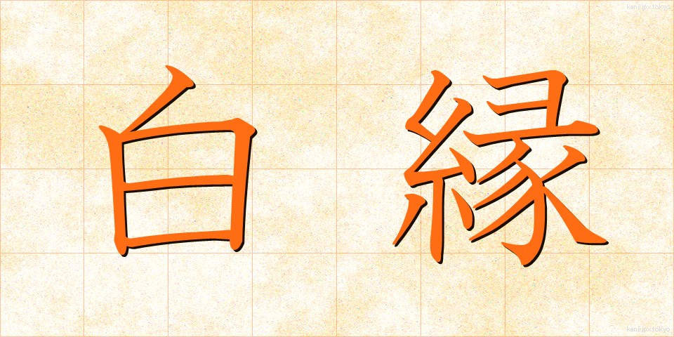 白縁 (はくえん)