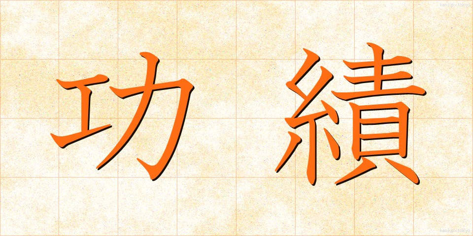 功績 (こうせき)