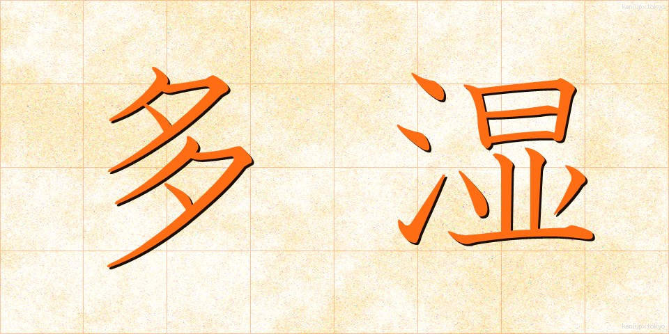 多湿 (たしつ)