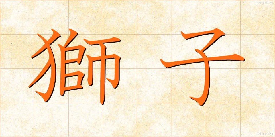 獅子 (しし)
