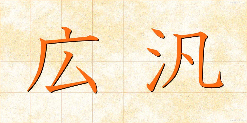 広汎 (こうはん)