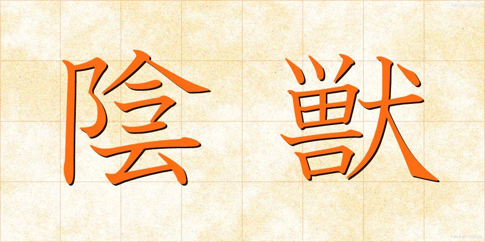 陰獣 (いんじゅう)