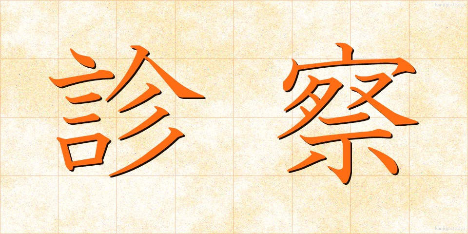 診察 (しんさつ)