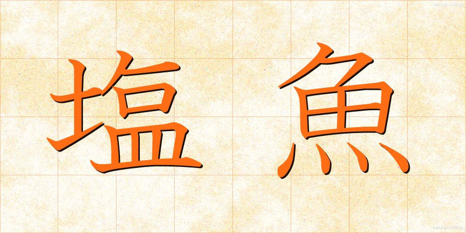 塩魚 (しおざかな)