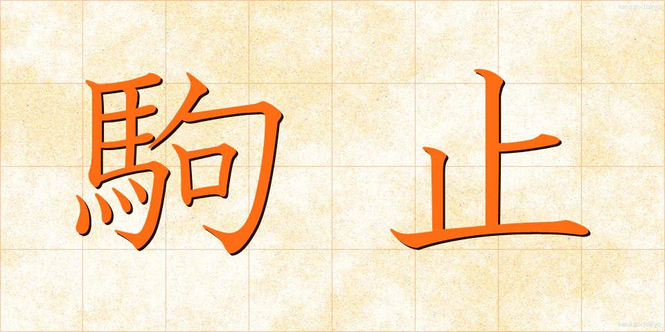 駒止 (こまどめ)