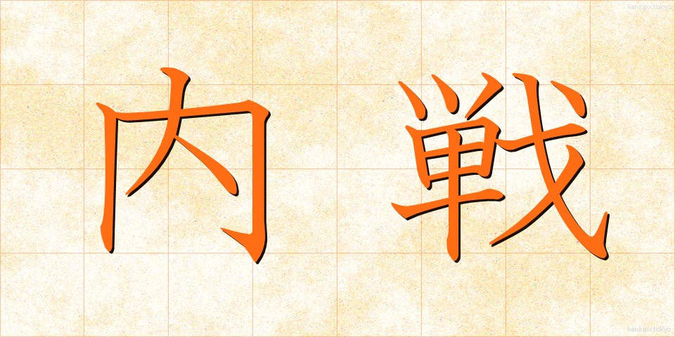 内戦 (ないせん)