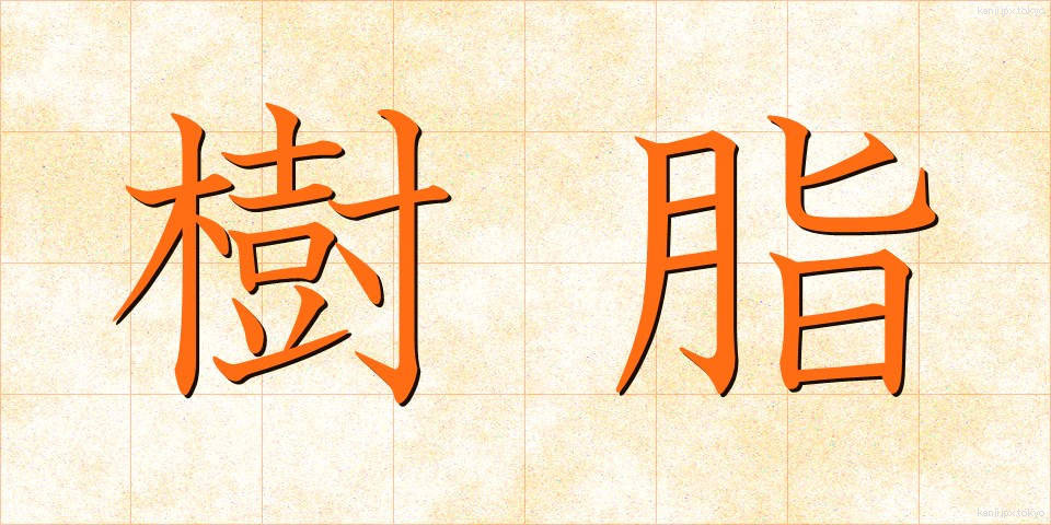 樹脂 (じゅし)