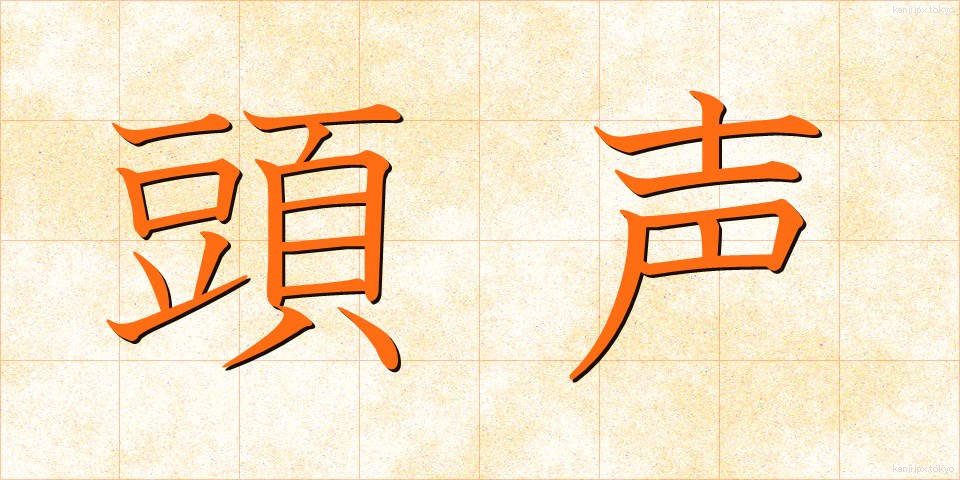 頭声 (とうせい)