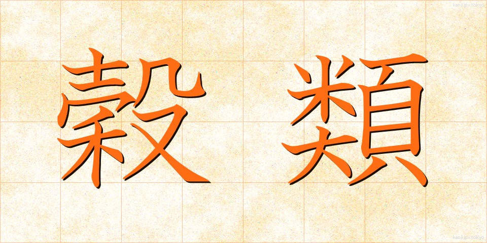 穀類 (こくるい)