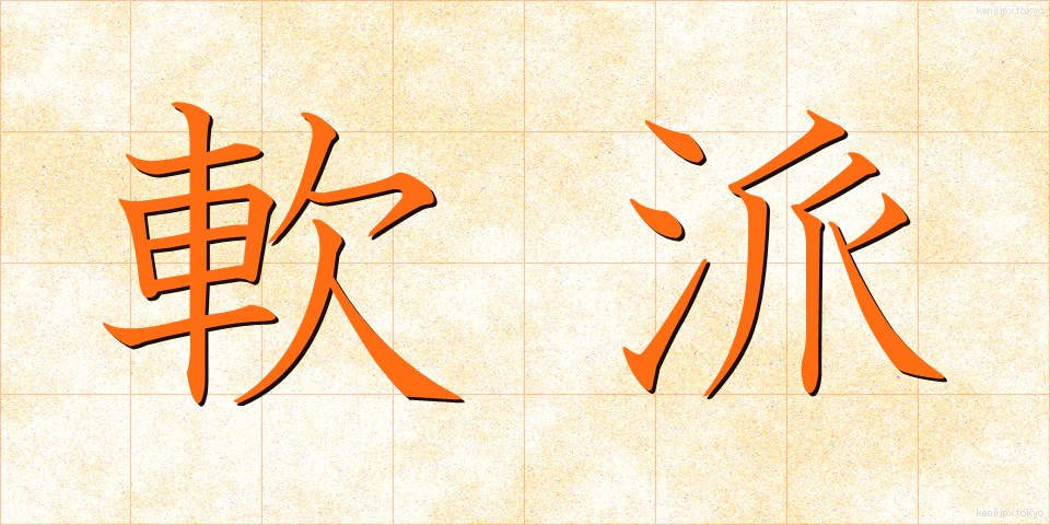 軟派 (なんぱ)