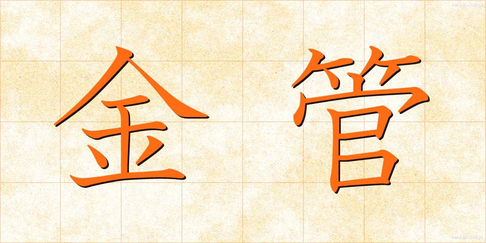 金管 (きんかん)