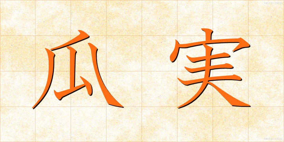 瓜実 (うりみ)