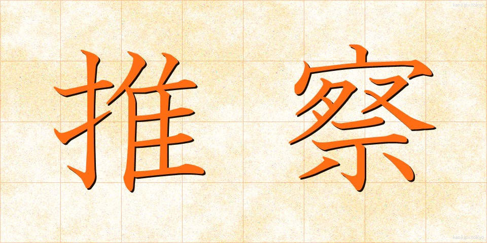 推察 (すいさつ)