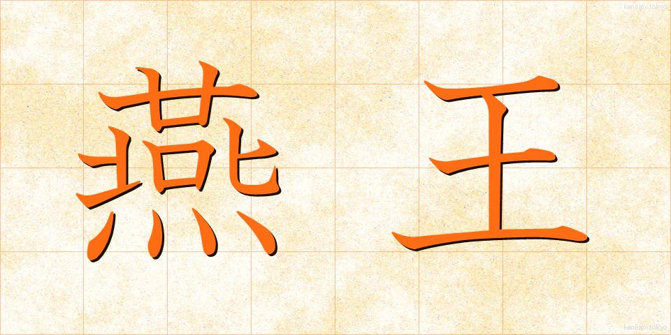 燕王 (えんおう)