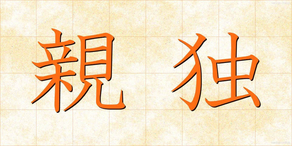 親独 (しんどく)