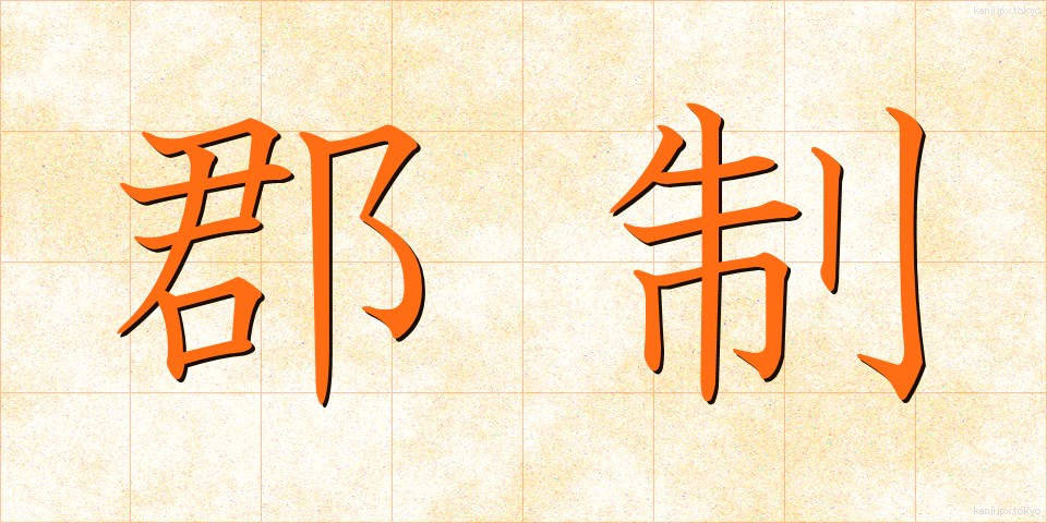 郡制 (ぐんせい)