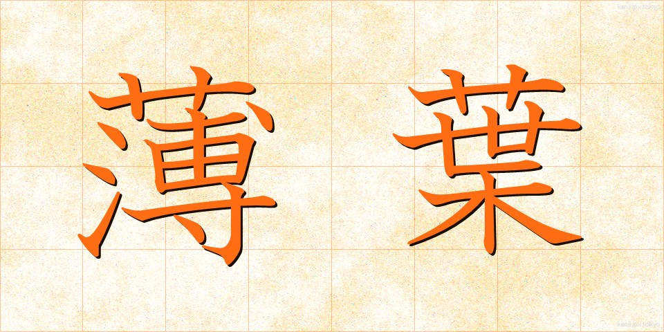 薄葉 (うすば)