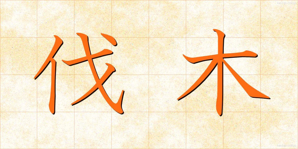 伐木 (ばつぼく)