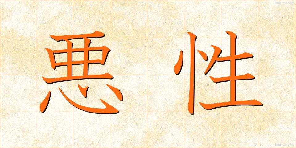 悪性 (あくせい)