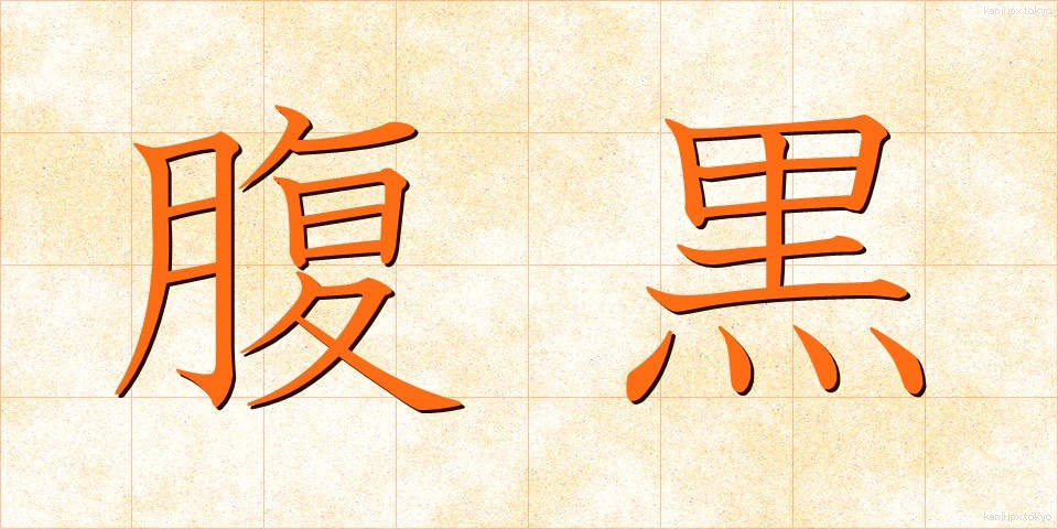 腹黒 (はらぐろ)
