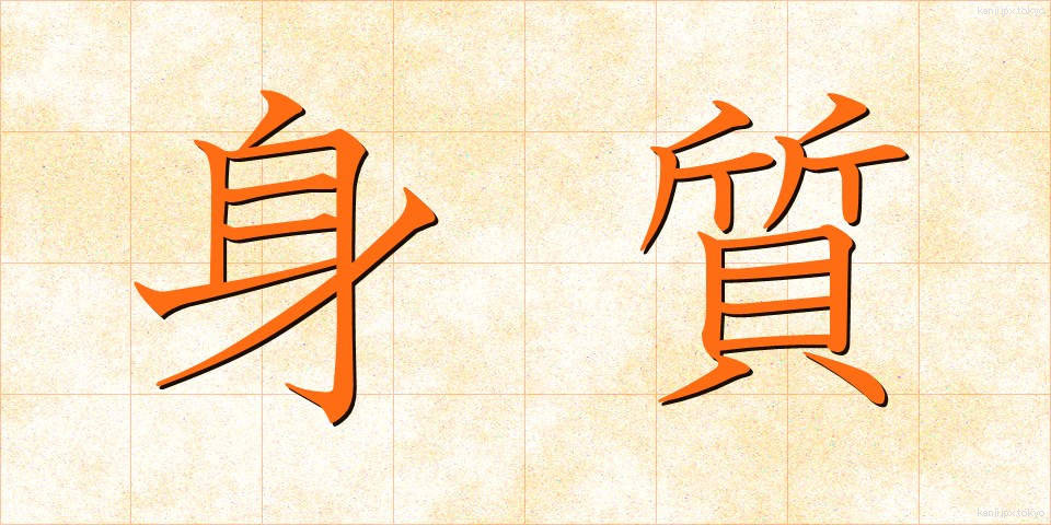身質 (しんしつ)