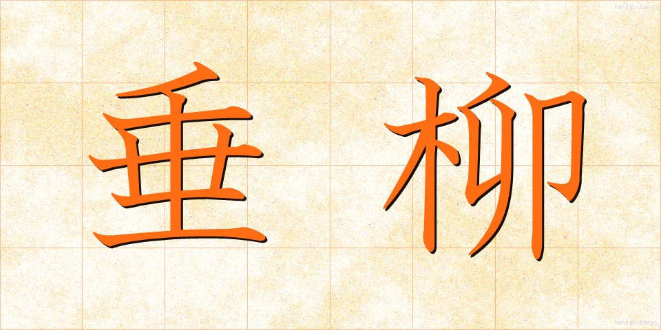 垂柳 (すいりゅう)