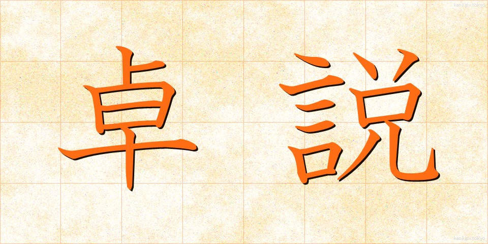 卓説 (たくせつ)