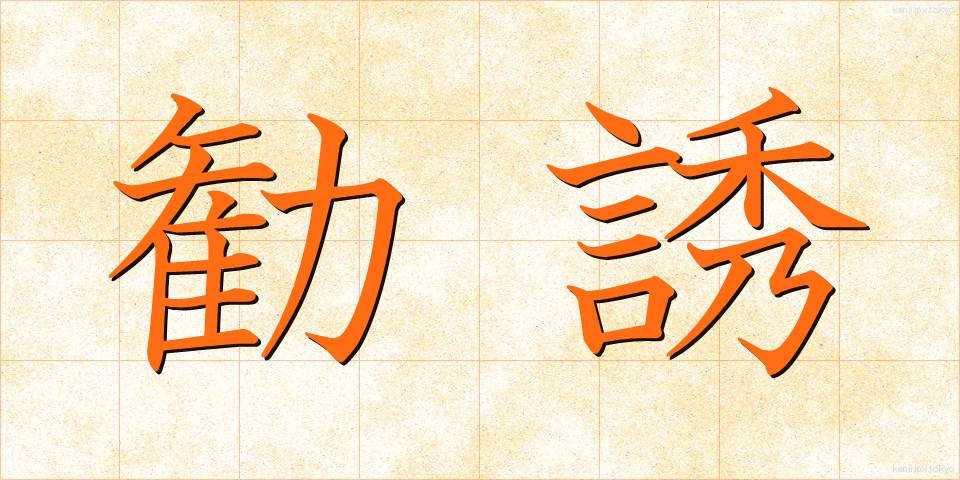 勧誘 (かんゆう)