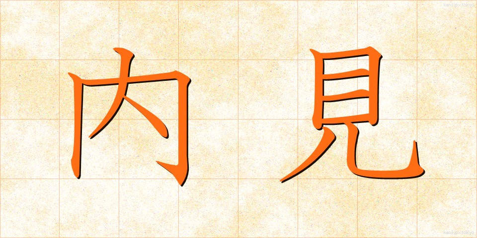 内見 (ないけん)