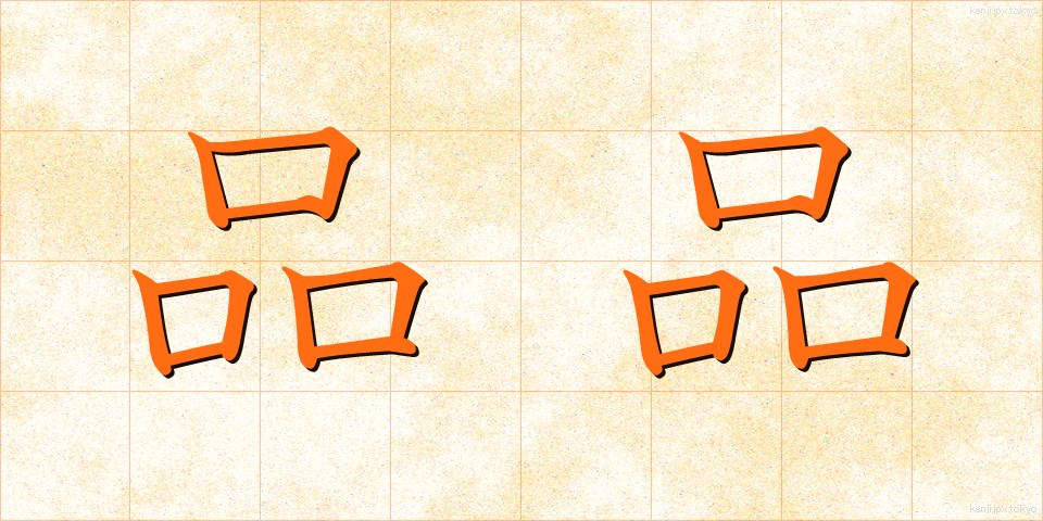品品 (しなじな)