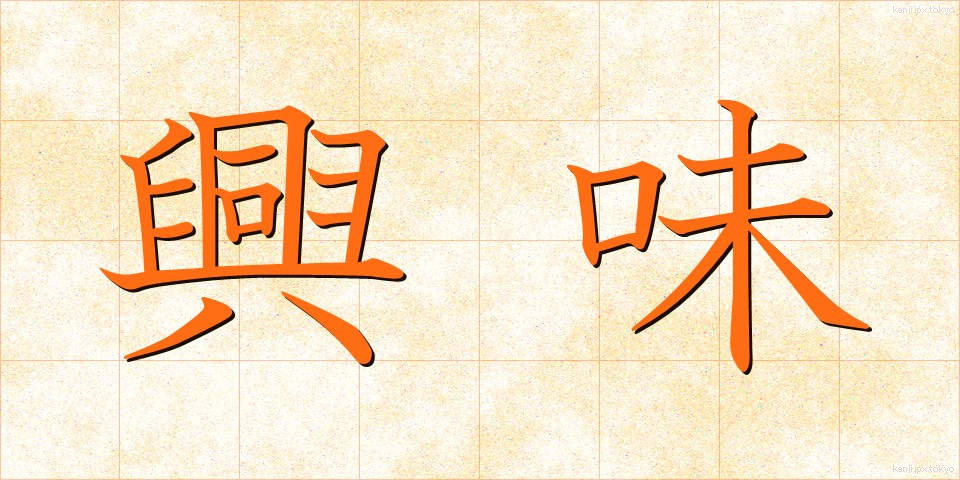 興味 (きょうみ)