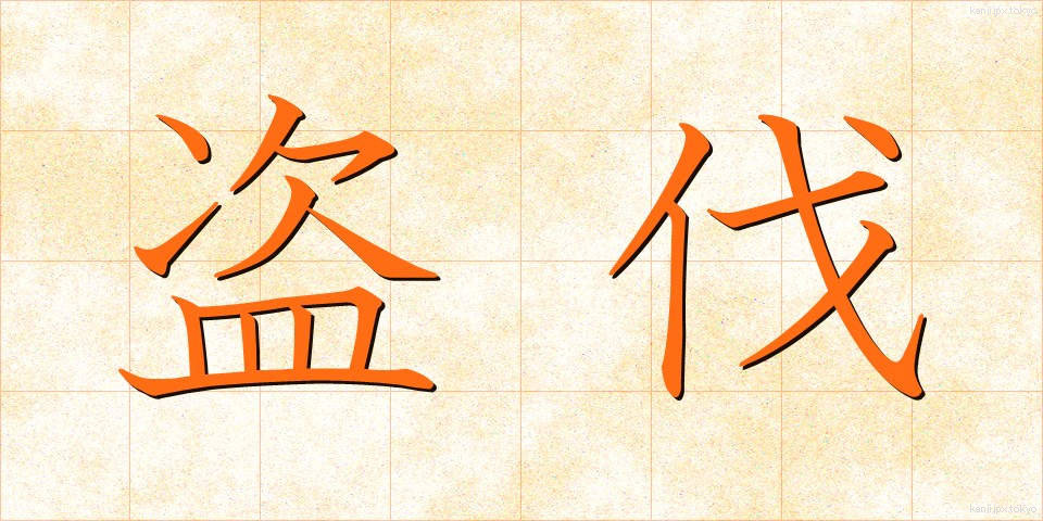 盗伐 (とうばつ)