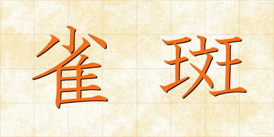 雀斑 (じゃくはん)