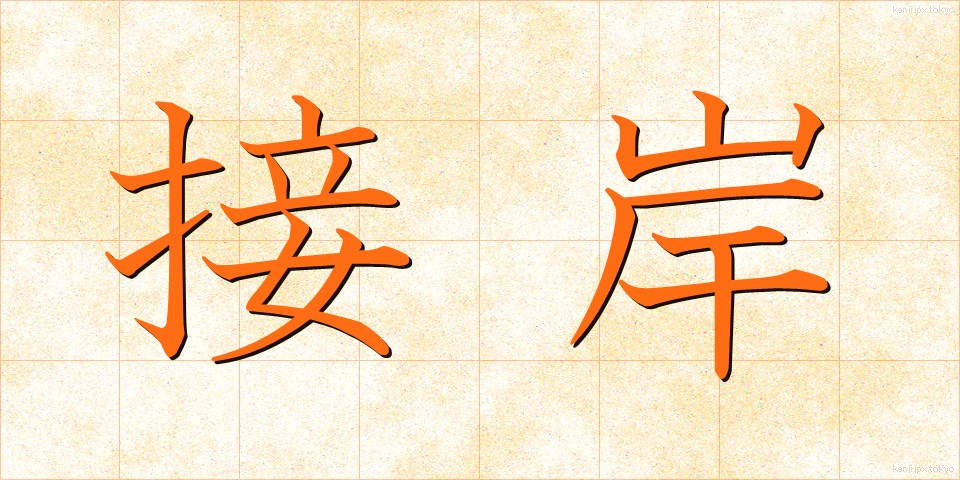 接岸 (せつがん)