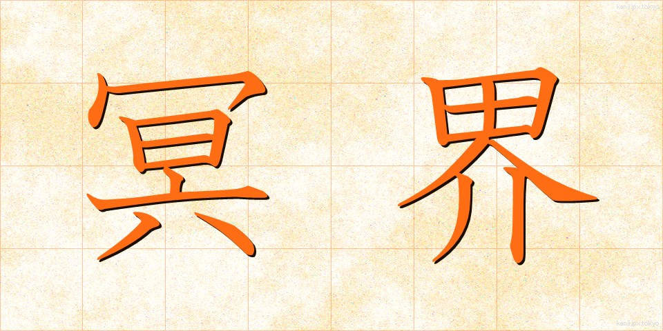 冥界 (めいかい)