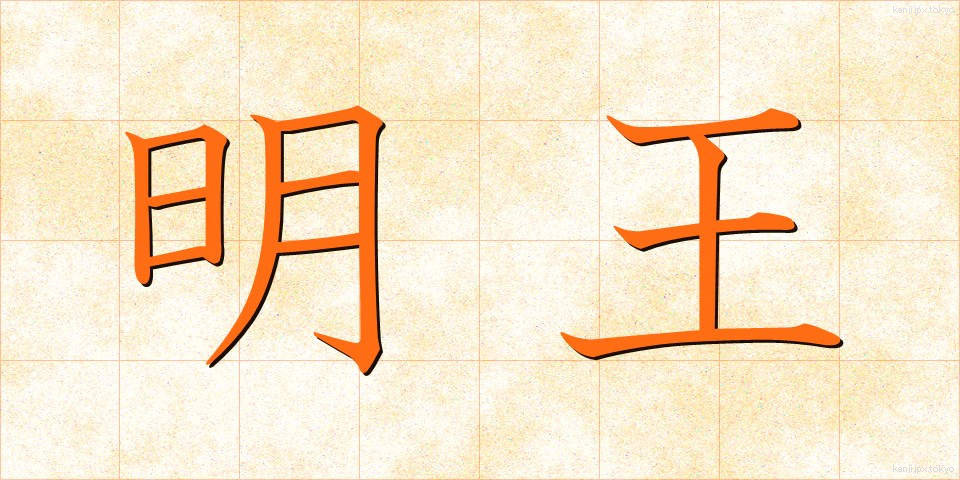 明王 (みょうおう)