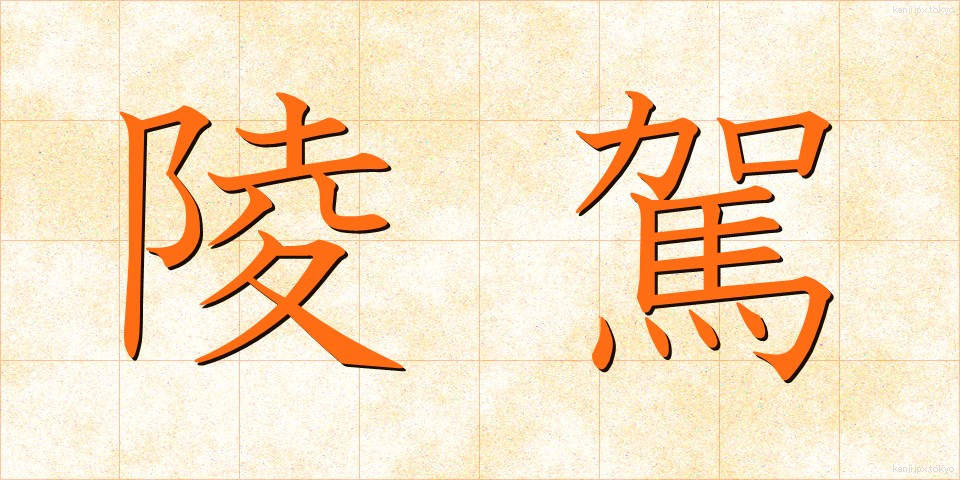 陵駕 (りょうが)