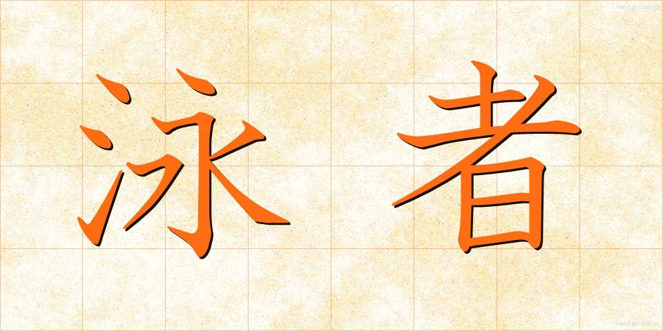 泳者 (えいしゃ)