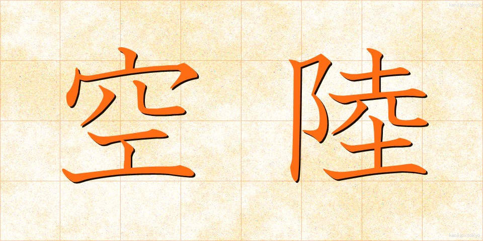 空陸 (くうりく)