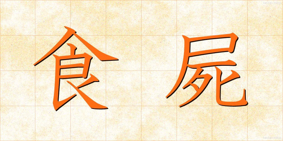 食屍 (しょくし)