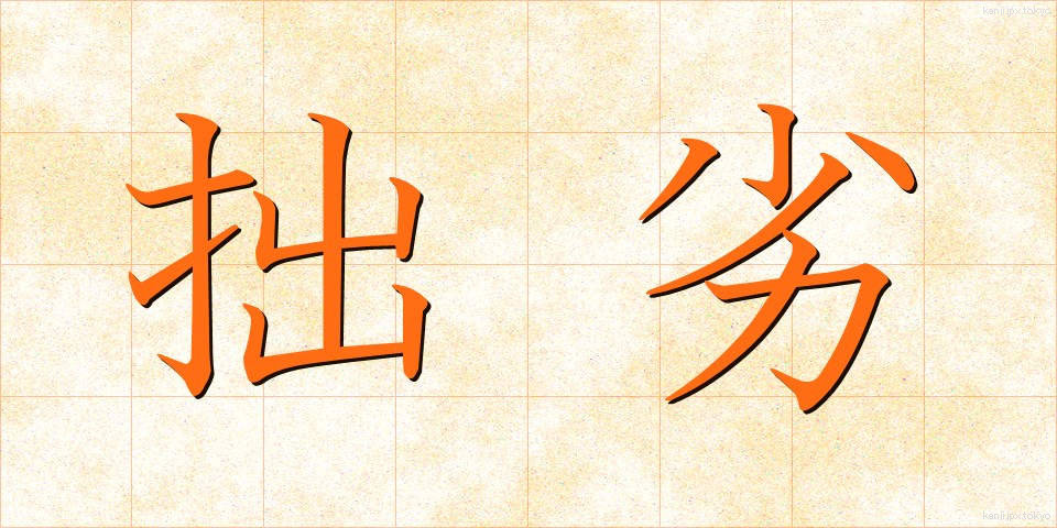 拙劣 (せつれつ)