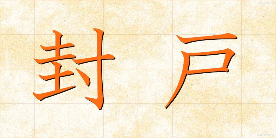 封戸 (ふうこ)