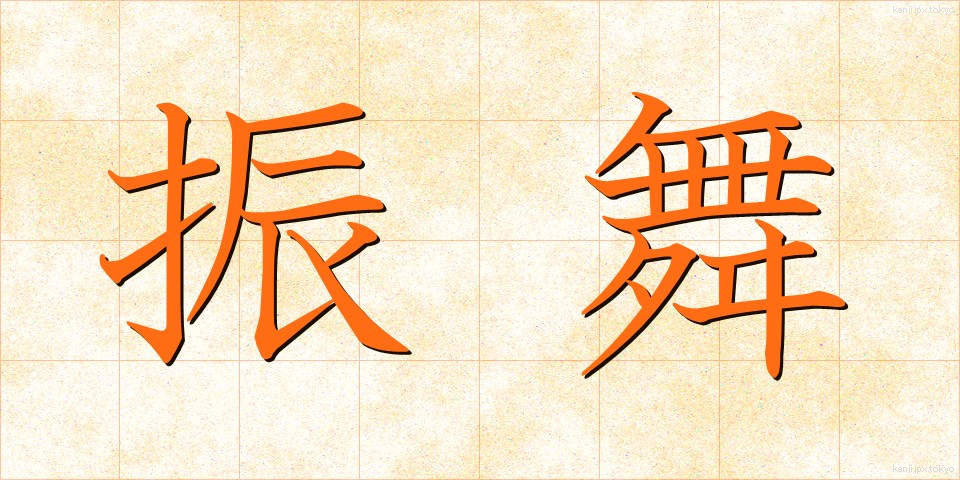 振舞 (ふるまい)