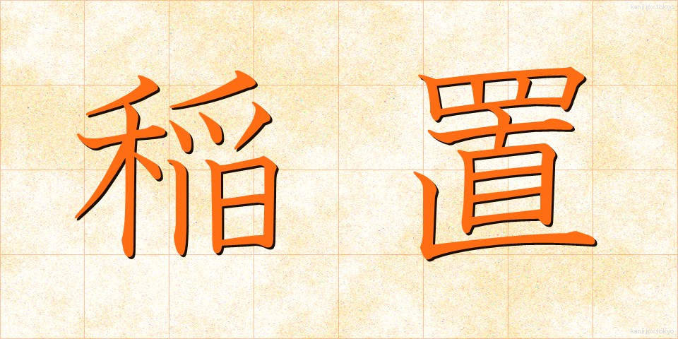 稲置 (いなおき)