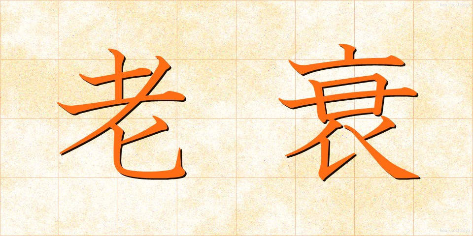老衰 (ろうすい)