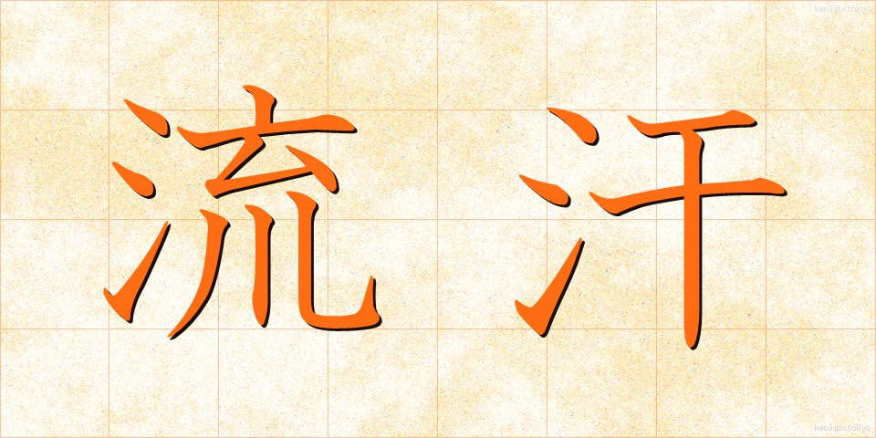流汗 (りゅうかん)